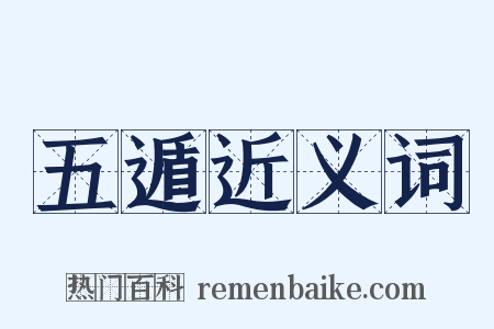 五遁近义词是什么意思的图片